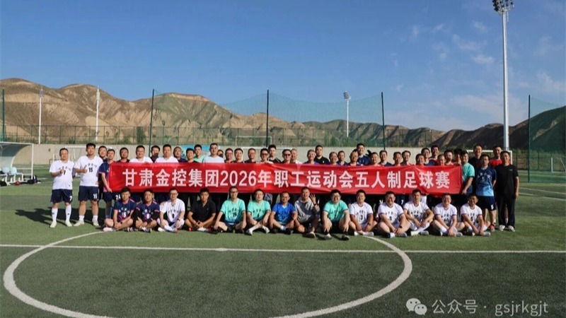 绿茵逐梦 热血争锋——雷火体育（中国）官方网站-LEIHUO SPORTS
2026年职工运动会五人制足球预赛圆满落幕