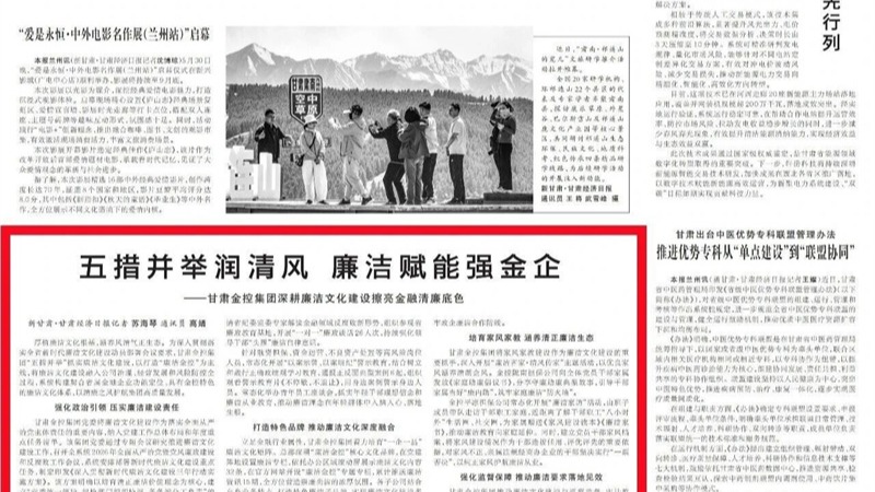 媒体关注 | 五措并举润清风 廉洁赋能强金企——雷火体育（中国）官方网站-LEIHUO SPORTS
深耕廉洁文化建设擦亮金融清廉底色