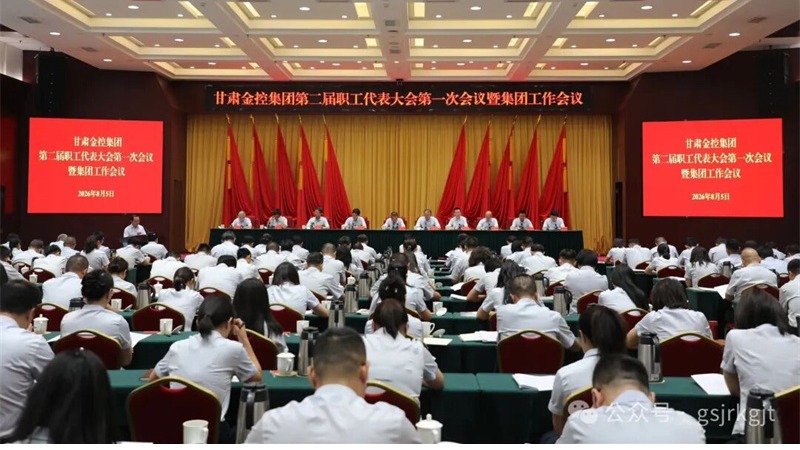 凝心聚力谋发展 金融赋能启新程——雷火体育（中国）官方网站-LEIHUO SPORTS
第二届职工代表大会第一次会议暨集团工作会议